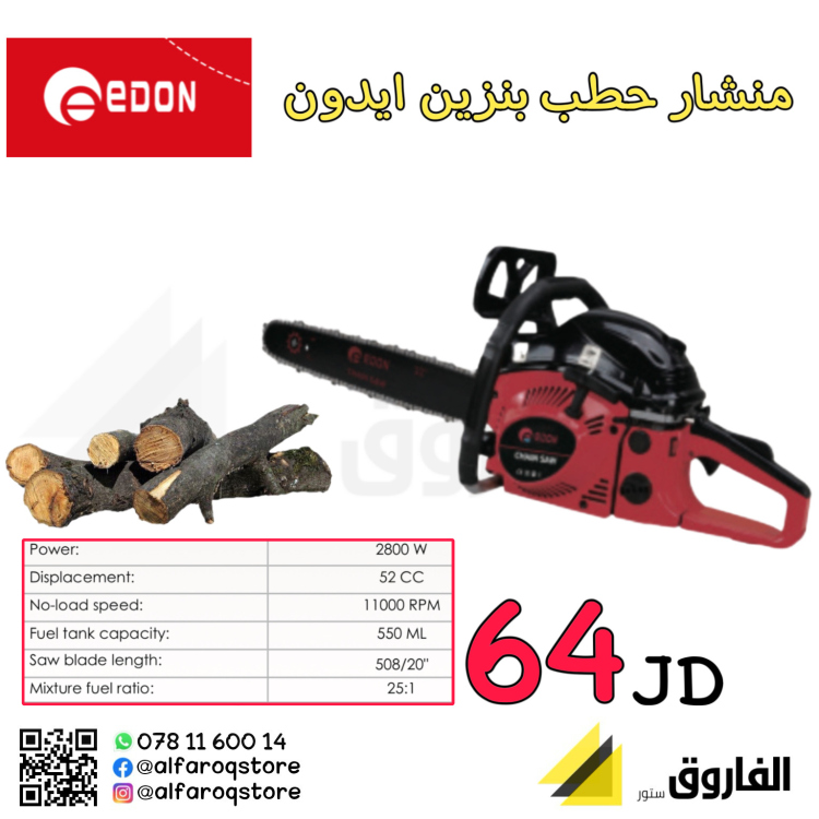 منشار حطب بنزين ايدون 