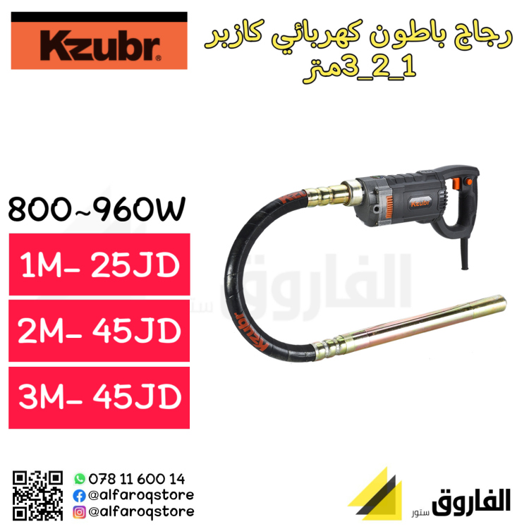 رجاج باطون كهربائي محمول كازبر