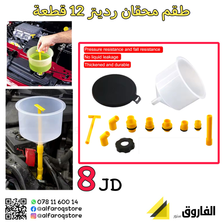 طقم محقان رديتر 12 قطعة