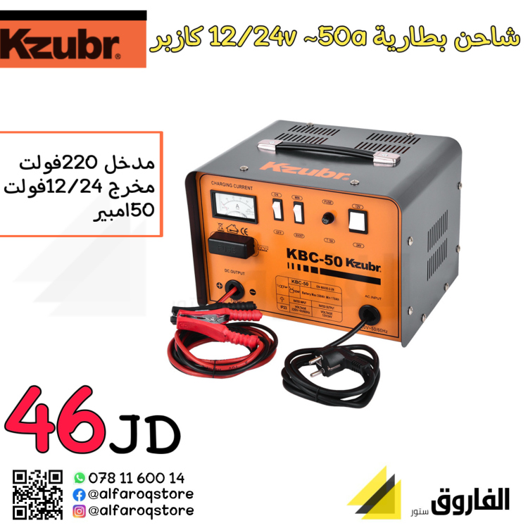 شاحن بطارية سيارة 12/24فولت 50امبير كازبر 