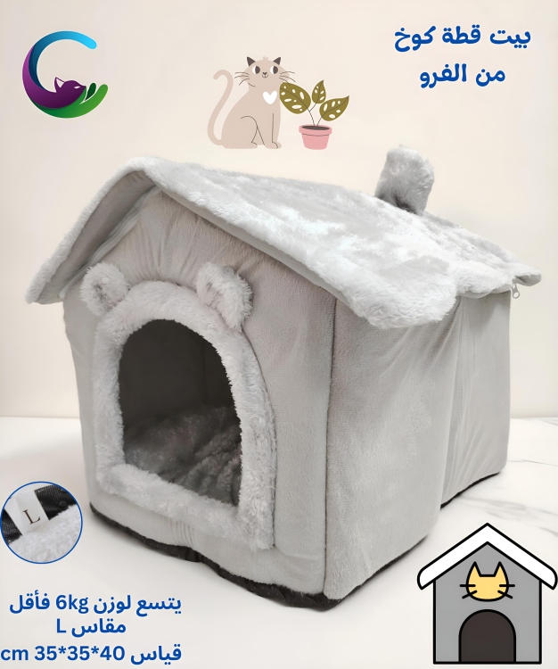 بيت قطة على شكل كوخ من الفرو 