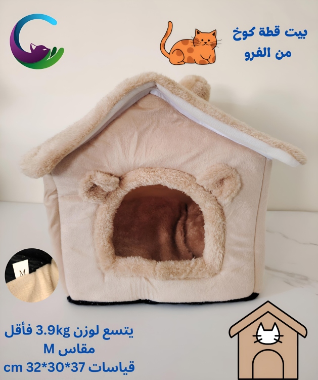 بيت قطة على شكل كوخ من الفرو 