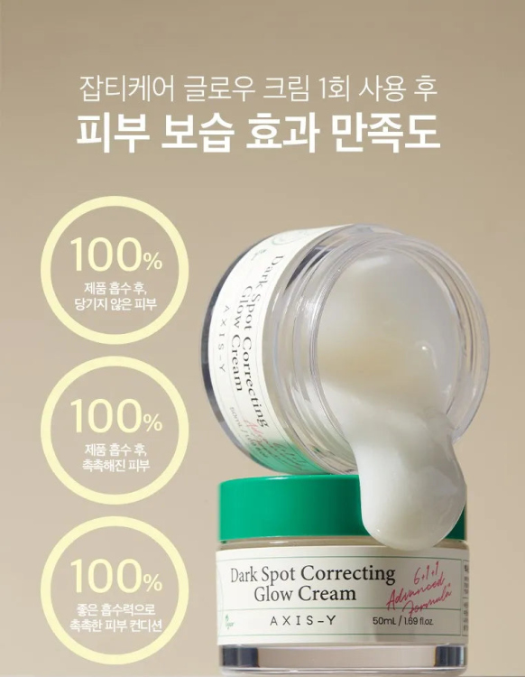 AXIS-Y Dark Spot Correcting Glow Cream  كريم مرطب مصحح لعيوب البشرة 