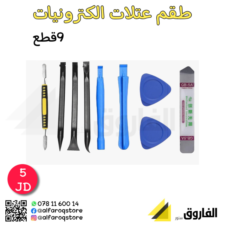طقم عتلات إلكترونيات 9قطع