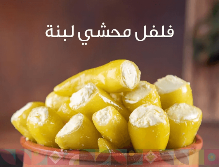 فلفل محشي لبنة 250 غرام