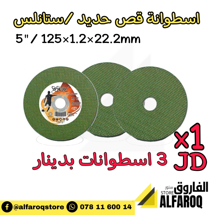 اسطوانة قص حديد / ستانلس 5"