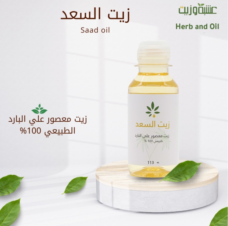زبت السعد عشبة و زيت ١١٣ مل 