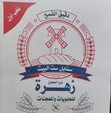 طحين زهرة سنابل ست البيت 1.8 كغم