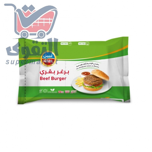 نبيل برغر بقري 900غم