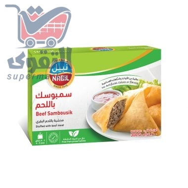 نبيل سمبوسك باللحمة  300غم