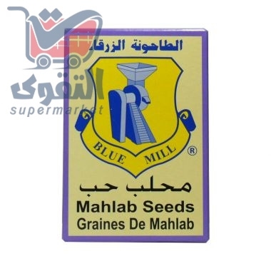 الطاحونة الزرقاء محلب حب10غم