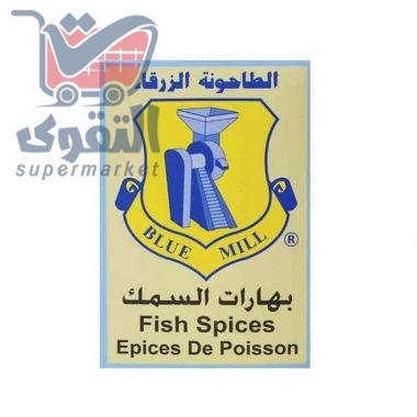 الطاحونة الزرقاءبهارات السمك80 غم