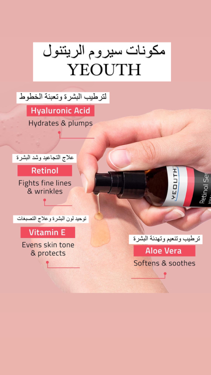 سيروم ريتنول yeouth retinol serum