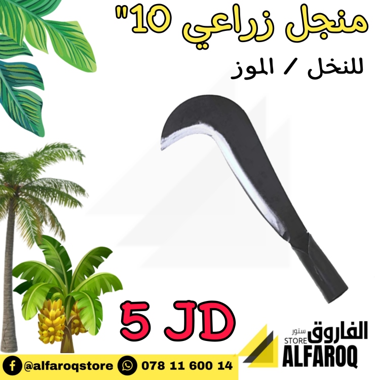 منجل زراعي 10" 