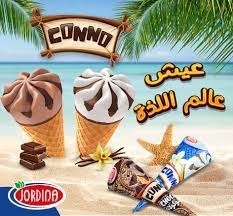 جوردينا ايسكريم كونو شوكلاتة