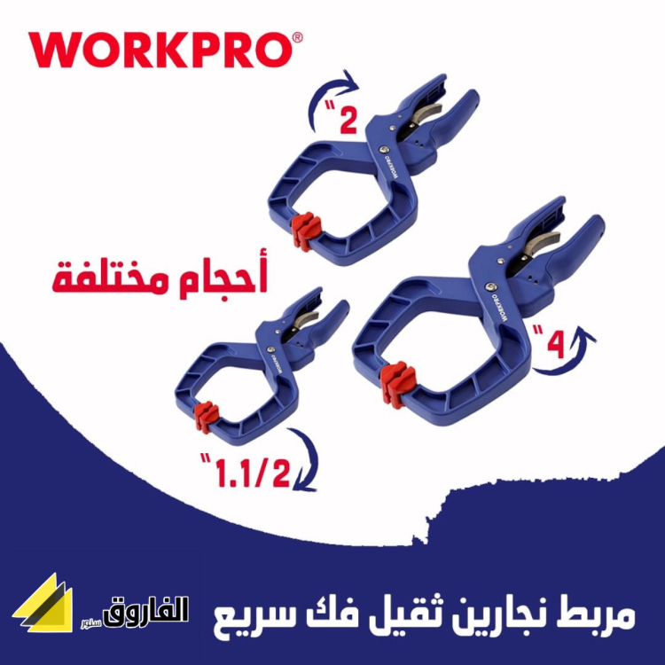 مربط نجارين فك سريع ورك برو