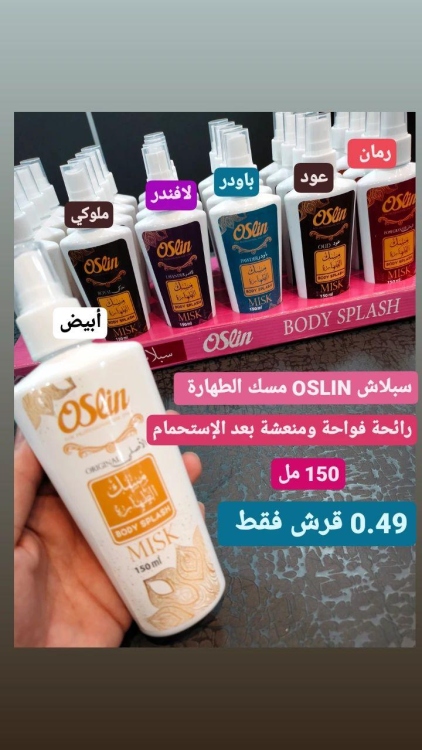 سبلاش oslin مسك الطهارة 