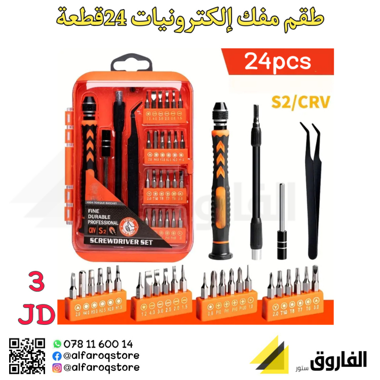 طقم مفك إلكترونيات 24قطعة