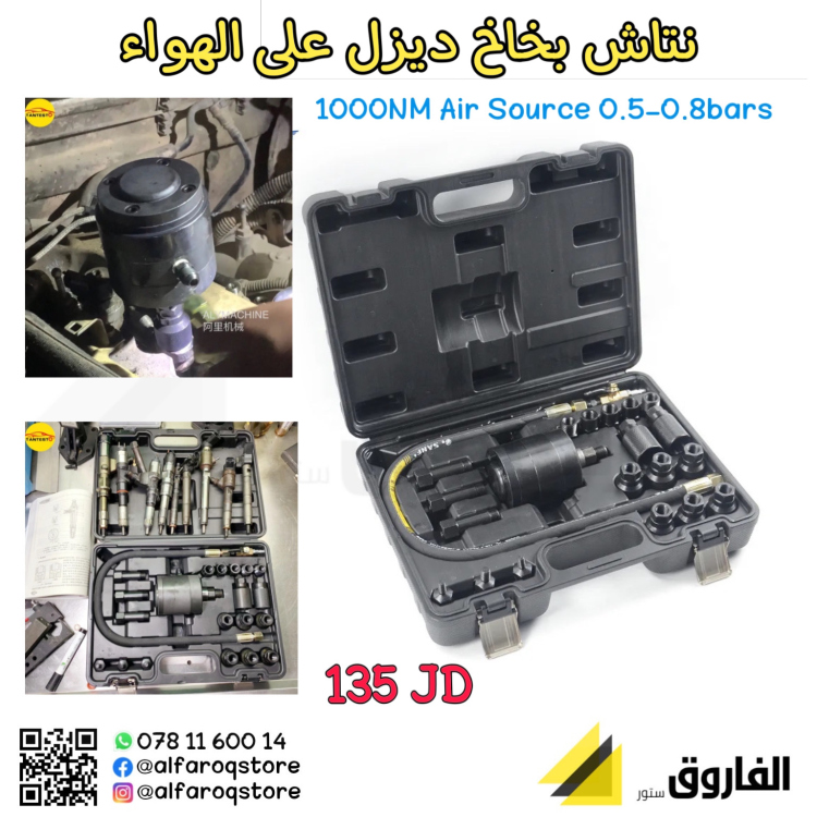 طقم نتاش بخاخ  ديزل على الهواء 
