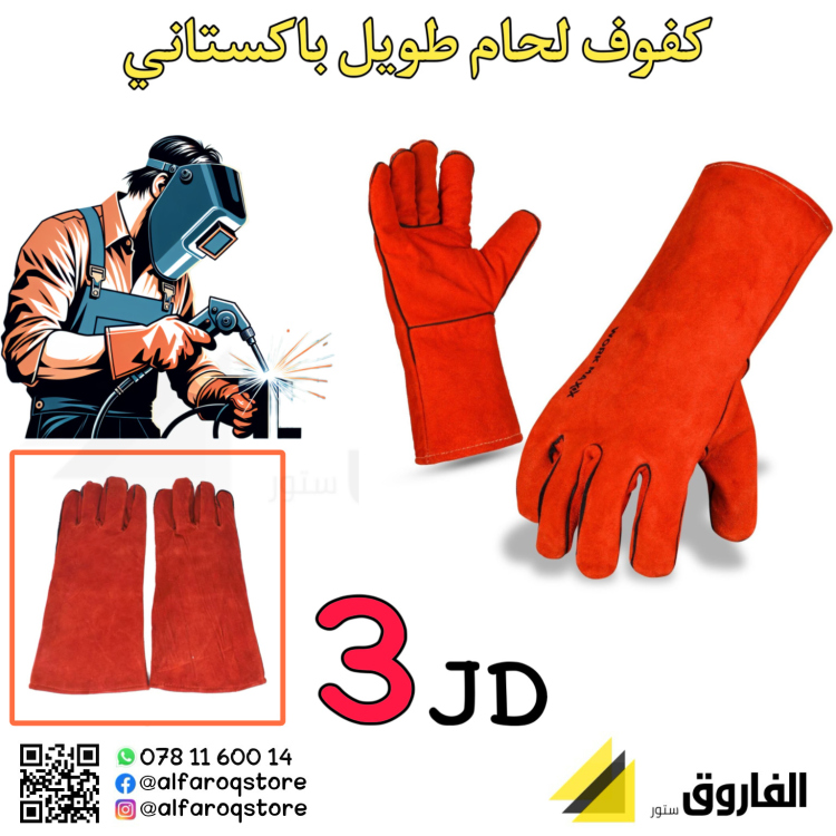 كفوف لحام طويل باكستاني