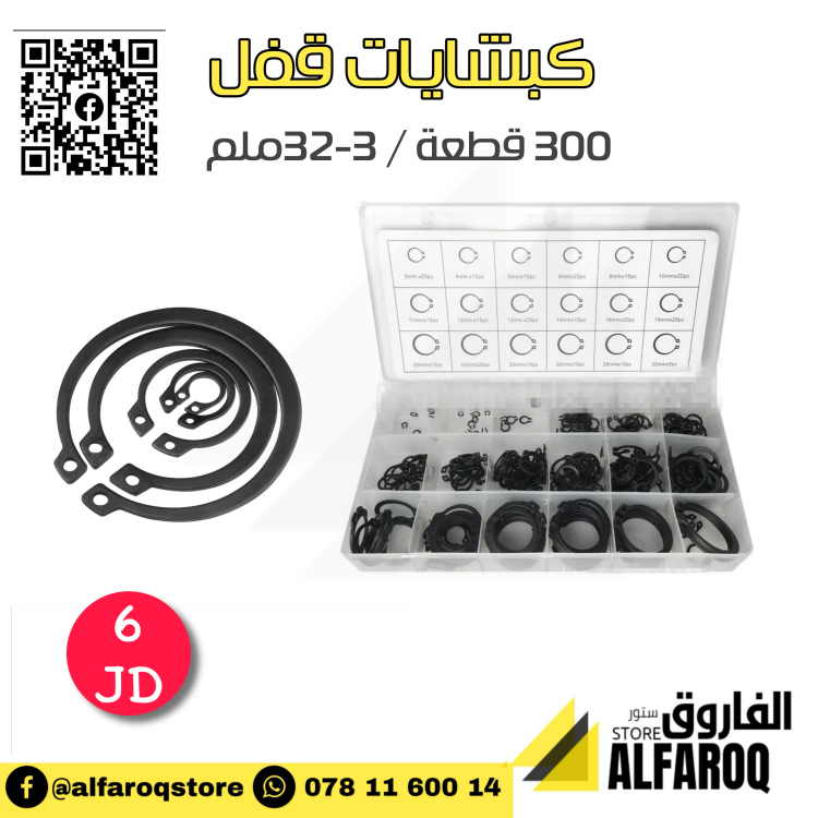كبشايات قفل 300 قطعة/3-32 ملم