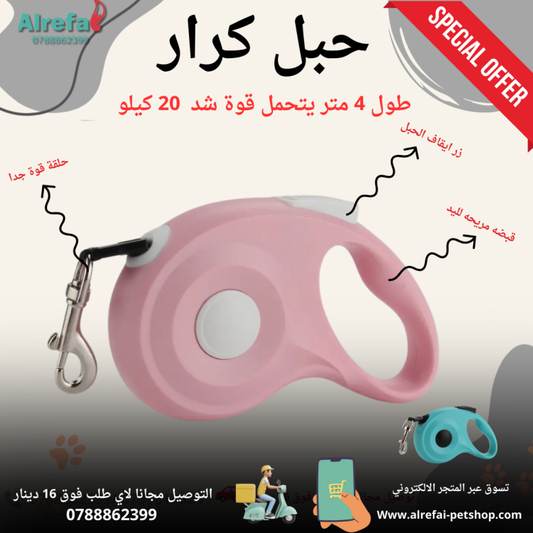 كرار مع حبل 4 متر 