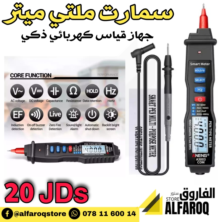 جهار قياس ملتي ميتر سمارت