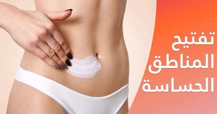 العنايه بالمناطق الحساسة