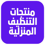 منتجات التنظيف المنزلية