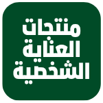 منتجات العناية الشخصية