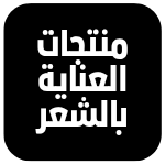 منتجات العناية بالشعر