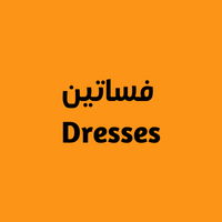 Dresses فساتين