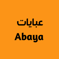 عبايات Abayas