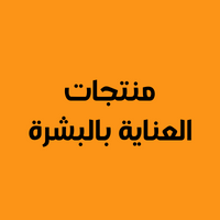 منتجات العناية بالبشرة