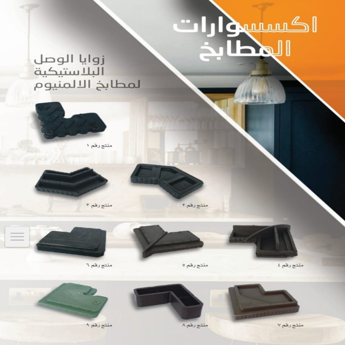زوايا الوصل البلاستيكية