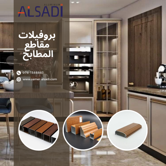 بروفايلات مقاطع المطابخ